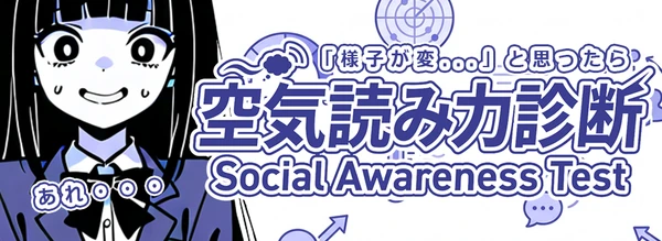 空気読み力診断