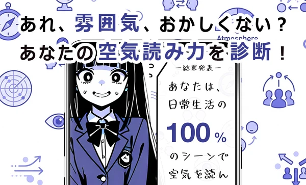 空気読み力診断 スクリーンショット1