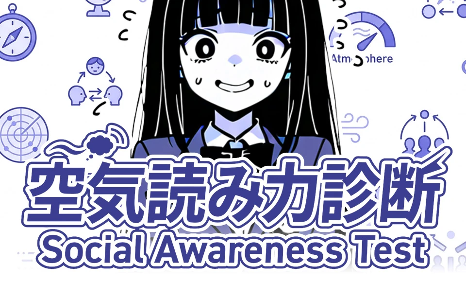 空気読み力診断