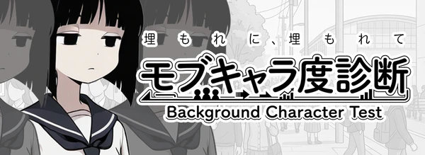 モブキャラ度診断