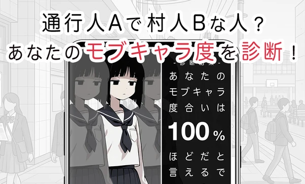 モブキャラ度診断 スクリーンショット1