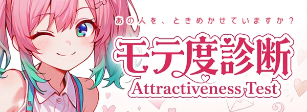 モテ度診断