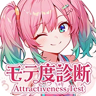 モテ度診断