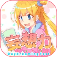 妄想力診断
