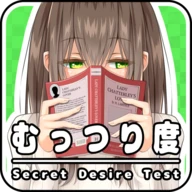 むっつり度診断