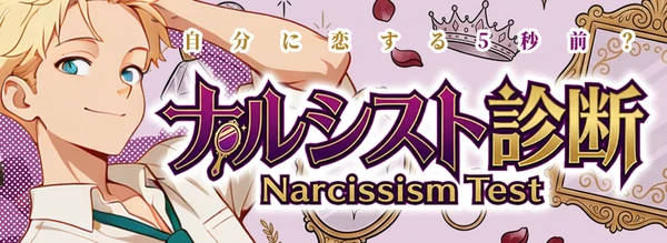 ナルシスト診断