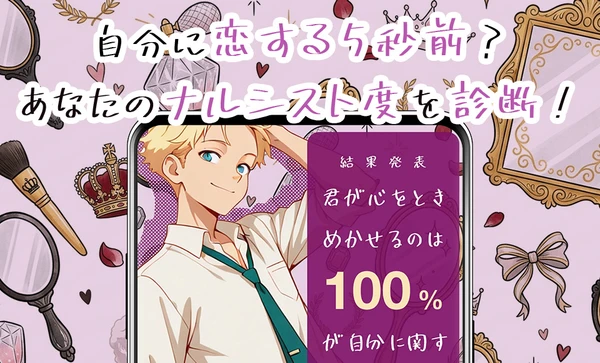 ナルシスト診断 スクリーンショット1