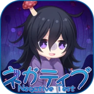 ネガティブ診断