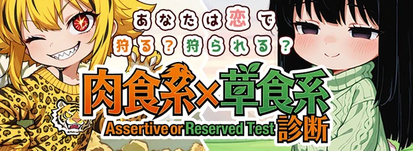 肉食系／草食系診断