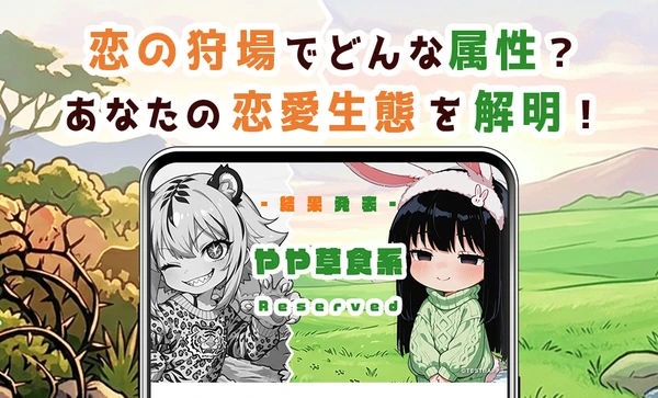 肉食系／草食系診断 スクリーンショット1