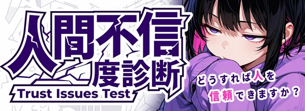 人間不信度診断