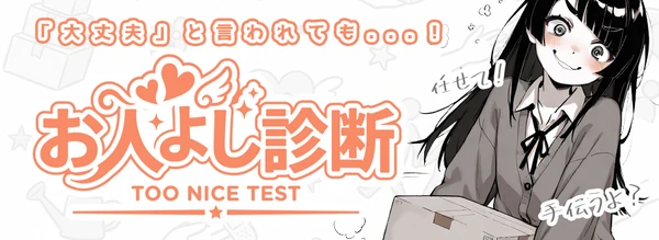 お人よし診断