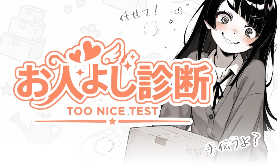 お人よし診断