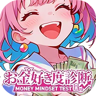 お金好き度診断