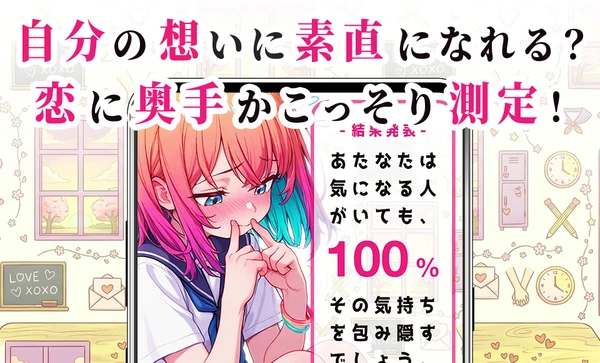 恋愛奥手度診断 スクリーンショット1