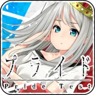 プライドの高さ診断