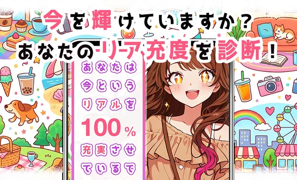 リア充度診断 スクリーンショット1