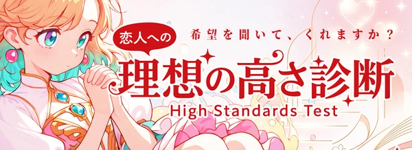 恋人への理想の高さ診断