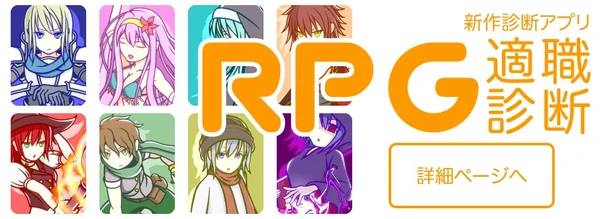 RPG適職診断