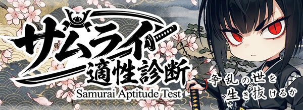 サムライ適性診断