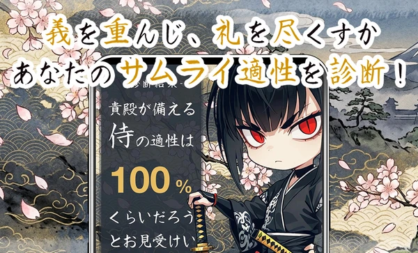 サムライ適性診断 スクリーンショット1
