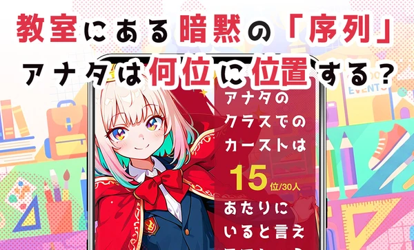スクールカースト診断 スクリーンショット1