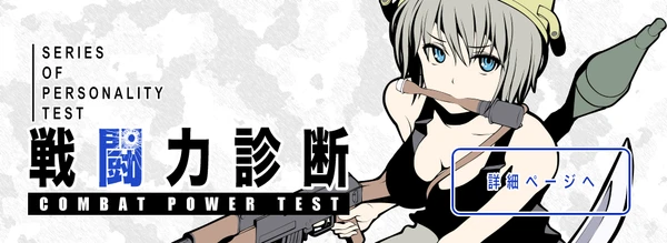 戦闘力診断