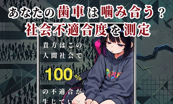 社会不適合診断 スクリーンショット1
