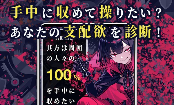 支配欲診断 スクリーンショット1