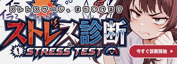ストレス診断