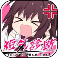 短気診断
