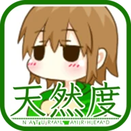天然度診断