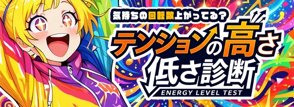 テンションの高さ低さ診断