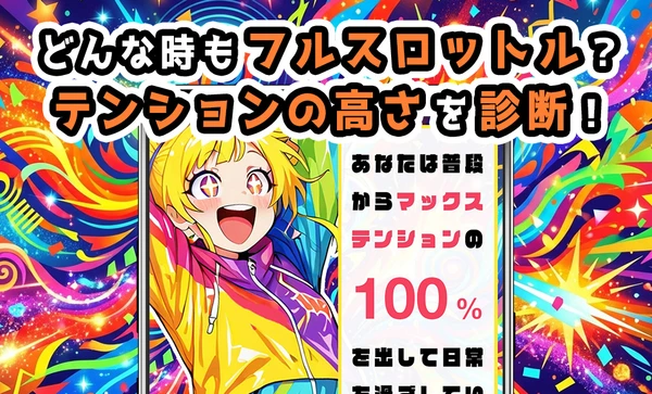 テンションの高さ低さ診断 スクリーンショット1