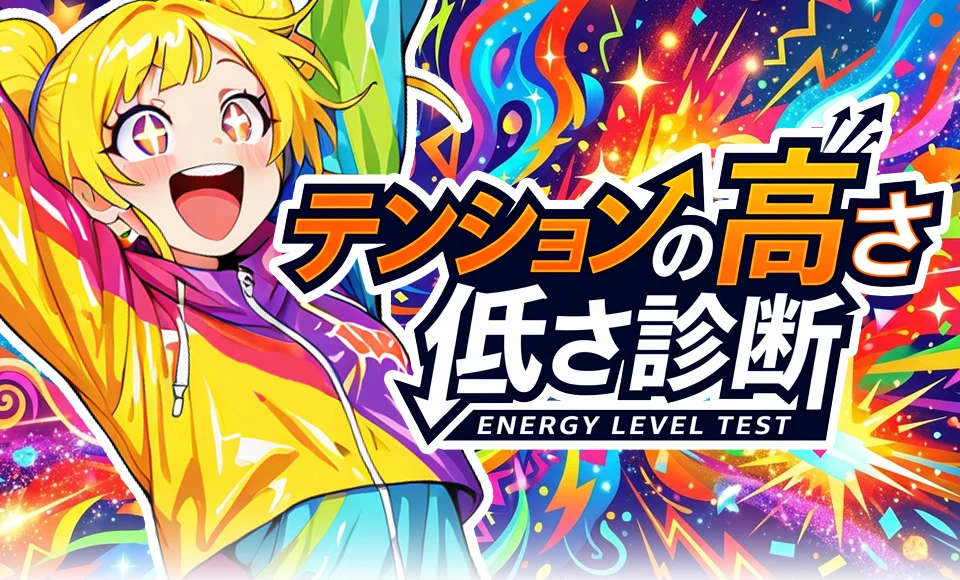 テンションの高さ低さ診断