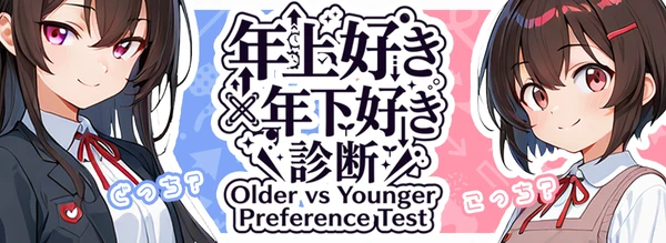 年上好き／年下好き診断