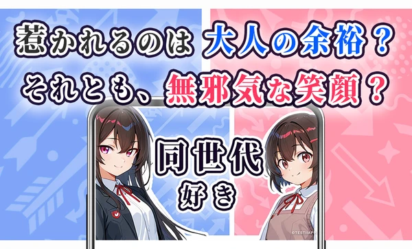 年上好き/年下好き診断 スクリーンショット1