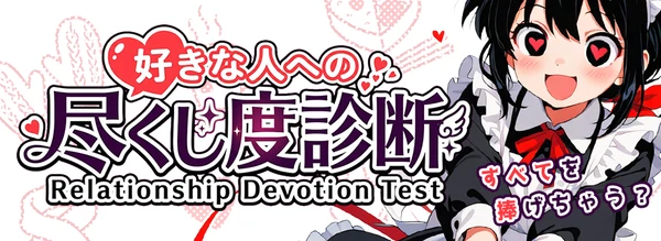 好きな人への尽くし度診断
