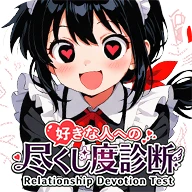 好きな人への尽くし度診断
