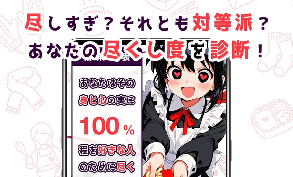 好きな人への尽くし度診断 スクリーンショット1