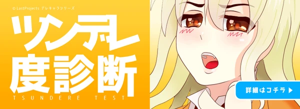 ツンデレ度診断