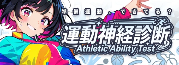 運動神経診断