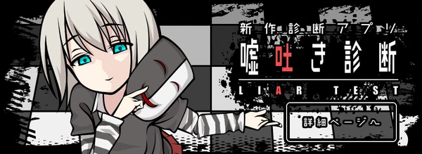 嘘吐き診断