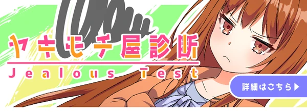 ヤキモチ屋診断