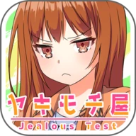 ヤキモチ屋診断