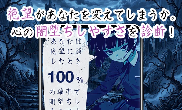 闇堕ちしやすさ診断 スクリーンショット1