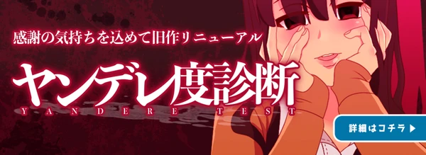 ヤンデレ度診断