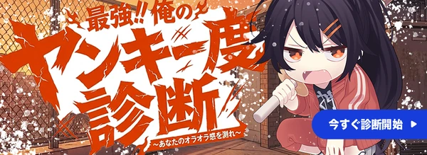 ヤンキー度診断