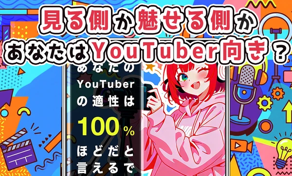 YouTuber適性診断 スクリーンショット1