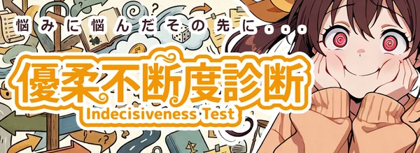優柔不断度診断